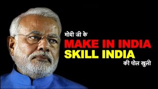 Truth of Modi's Make in India & Skill India