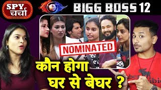 Bigg Boss 12 | Who Will Be Eliminated This Week? | Urvashi, Jasleen, Sourabh | Bollywood Spy Charcha