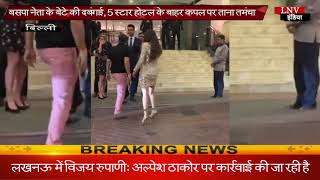 बसपा नेता के बेटे की दबंगई, 5 स्टार होटल के बाहर कपल पर ताना तमंचा