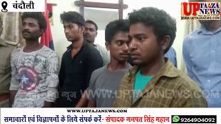 मुगलसराय कोतवाली पुलिस व स्वाट टीम ने अंतरप्रांतीय गिरोह के चार शातिर चोरों को धर दबोचा