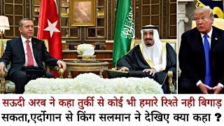 Saudi Arabia ने कहा Turkey से कोई भी हमारे रिश्ते नही बिगाड़ सकता, Erdoğan से King Salman ने कहा?