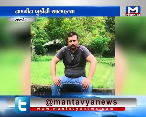 Rajkot: A Bookie has committed suicide | Mantavya News