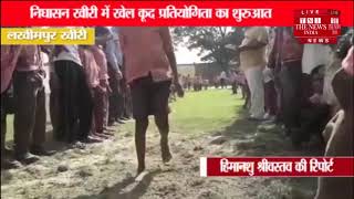 [ Lakimpur ] निघासन खीरी में खेल कूद प्रतियोगिता का शुरुआत / THE NEWS INDIA