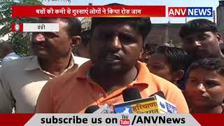 बसों की गुस्साएं लोगों ने किया रोड जाम || ANV NEWS Haryana