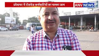 प्रदेशभर में रोडवेज कर्मचारियों का चक्का जाम || ANV NEWS HARYANA