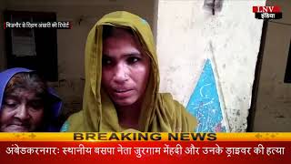 बिजनौर - हत्याकांड के आरोपियों के घर में पुलिस ने की कुर्की