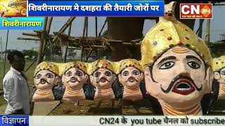 CN24 - शिवरीनारायण मे दशहरा की तैयारी जोरों पर,तीन पुतला का किया जा रहा निर्माण...