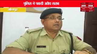 [ Jaunpur ] जौनपुर में पुलिस ने पकडी अवैध शराब, ट्रक चालक गिरफ्तार / THE NEWS INDIA
