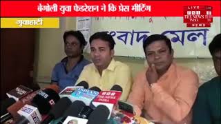 [ Assam ] असम में बेंगोली युवा फेडरेशन ने की प्रेस मीटिंग, अल्फा की वजह से हुआ नुकसान