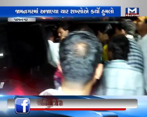 Jamnagar: A youth has been attacked | Mantavya News