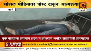 राहुरी - सोशल मीडियावर पोस्ट टाकून तरुणाची आत्महत्या