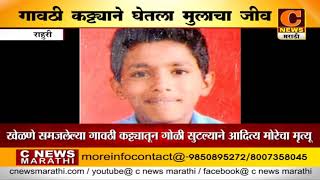राहुरी - गावठी कट्ट्याने घेतला १२ वर्षीय मुलाचा जीव