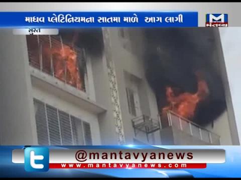 Surat: Fire occurred in the 7th Floor of Madhav Platina at Jahangir Pura | Mantavya News