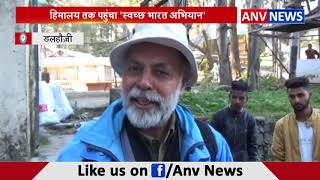 हिमालय तक पहुंचा 'स्वच्छ भारत अभियान' || ANV NEWS HIMACHAL