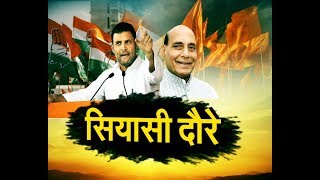 Rajasthan में सियासी दौरे, Rahul gandhi और Rajnath Singh राजस्थान के रण में ... | IBA NEWS |