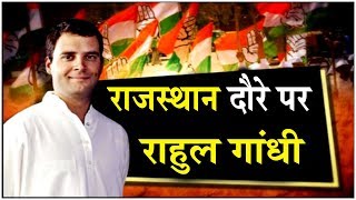 RAHUL Gandhi राजस्थान के दो दिवसीय दौरे पर, करेंगे ... | Rajasthan News | IBA NEWS |