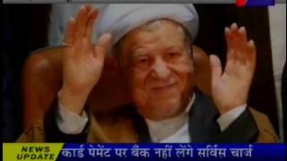 ईरान, पूर्व राष्ट्रपति रफसंजानी का निधन। Death of  former President Rafsanjani.