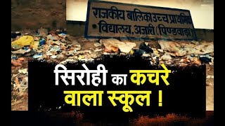 सिरोही का कचरे वाला स्कूल !, स्कूल के बाहर कूड़े का ... | SIROHI | Rajasthan | IBA NEWS |