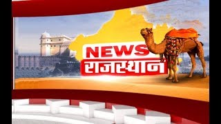 RAJASTHAN की तमाम छोटी से बड़ी खबर देखें सिर्फ IBA NEWS NETWORK पर NEWS | Latest Hindi News |