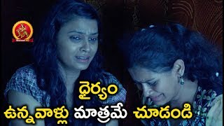 ధైర్యం ఉన్నవాళ్లు మాత్రమే చూడండి - 2018 Telugu Movie Scenes - Digbandhana Movie