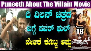 Puneeth Rajkumar Speaks on The Villain Movie | #Sudeep #Shivanna
