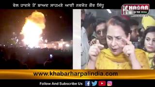 #AmritsarTrainAccident : Navjot Kaur Sidhu ਤੋਂ ਸੁਣੋ ਮੌਕੇ ਤੋਂ ਕਿਉਂ ਚਲੀ ਗਈ