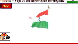 महानगर न्यूज- विखे पाटील शैक्षणिक संकुलात राज्यातील सर्वात उंच ध्वजस्तंभावर तिरंगा फडकला