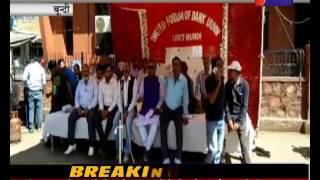 जोधपुर , उदयपुर, बूंदी , बैंक कर्मचारी हड़ताल पर Bank Employees On Strike