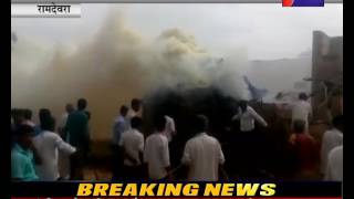 रामदेवरा, कच्चे मकान मे आग से सामान जलकर ख़ाक।Goods destroyed by fire