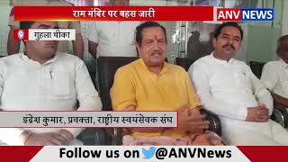 राम मंदिर पर बहस जारी  || ANV NEWS Haryana