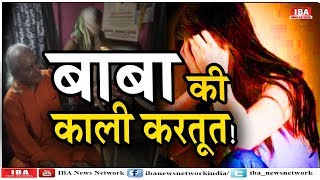 BABA ने हाथ देखने के बहाने की शर्मनाक हरकत!, महिला ने किया ... | Meruth | UP | IBA NEWS |