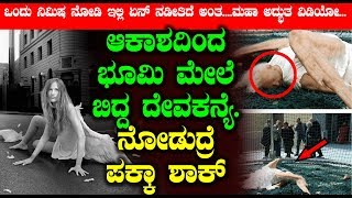 ಆಕಾಶದಿಂದ ಭೂಮಿ ಮೇಲೆ ಬಿದ್ದ ದೇವಕನ್ಯೆ ನೋಡುದ್ರೆ ಪಕ್ಕಾ ಶಾಕ್ | Kannada Latest News