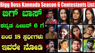 Bigg Boss Kannada Season 6 Contestants List | ಬಿಗ್ ಬಾಸ್ ಕನ್ನಡ ಸೀಜನ್ 6 ಗೆ ಬಂದ ಸ್ಪರ್ಧಿಗಳು ಇವರೇ ನೋಡಿ