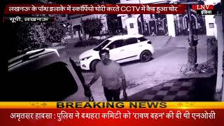 लखनऊ के पॉश इलाके में स्कॉर्पियो चोरी करते CCTV में कैद हुआ चोर