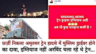 फर्जी निकला Amritsar Train हादसे में Muslim Driver होने का दावा, Imtiaz नहीं Arvind चला रहे थे..