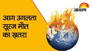 Global Warming: आग उगलता सूरज इंसानों के लिए बढ़ता मौत का  ख़तरा