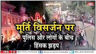 जबलपुर में मूर्ति विसर्जन करने को लेकर पुलिस और लोगों के बीच हिंसक ... | MP | IBA NEWS |