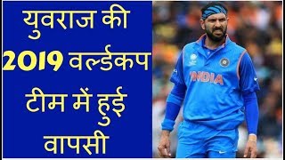 Yuvraj Singh feature in India's squad for 2019 ICC World Cup ?