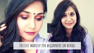 Festive Makeup step by step in Hindi for Navratri  करवाचौथ / Diwali using new Affordable products