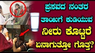 ಪ್ರಸವದ ನಂತರ ತಾಯಿಗೆ ಕುಡಿಯುವ ನೀರು ಕೊಟ್ಟರೆ ಏನಾಗುತ್ತೋ ಗೊತ್ತ | Kannada Health Tips