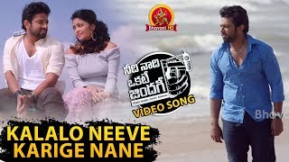 Needi Naadi Okate Zindagi Video Songs - Kalalo Neeve Karige Nane Video Song - Janani Iyer, Rameez