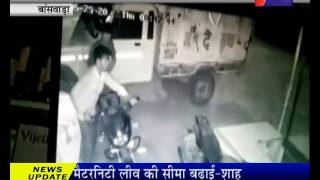 बांसवाड़ा, बाइक चोरों की करतूत सीसीटीवी में हुई कैद ।Bike thieves in CCTV custody