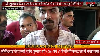 जौनपुर- हाई टेंसन एचटी लाईन के चपेट में आने से 3 मजदूरों की मौत