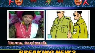 Teekhi Baat on JAN TV | पुलिस प्रशाशन की कार्य प्रणाली पर हास्य कवि Dinesh Pathak की तीखा व्यंग्य