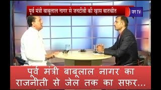 Ek Mulakat | पूर्व मंत्री बाबूलाल नागर से JAN TV की ख़ास बातचीत | Talk with Babulal Nagar