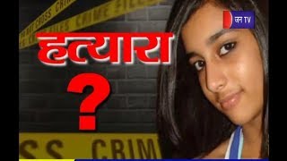 Khaas Khabar | आरुषि मर्डर केस बना पहेली ? | Aarushi Murder Case | अनसुलझी पहेली ?