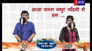 Aaj ka Tarana | "Aaja Sanam Madhur Chandni Me Hum ... " Song Sing By Sam & Sakshi