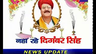BJP नेता एवं पूर्व स्वास्थ्य मंत्री दिगंबर सिंह का निधन | JAN TV से बातचीत के ख़ास अंश
