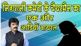 भाजपा नेता की एक और आडियो वायरल