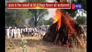 Khaas Khabar | शाहपुरा में बेनकाब हुआ विधुत विभाग | Transformer crash | More than 12 people die